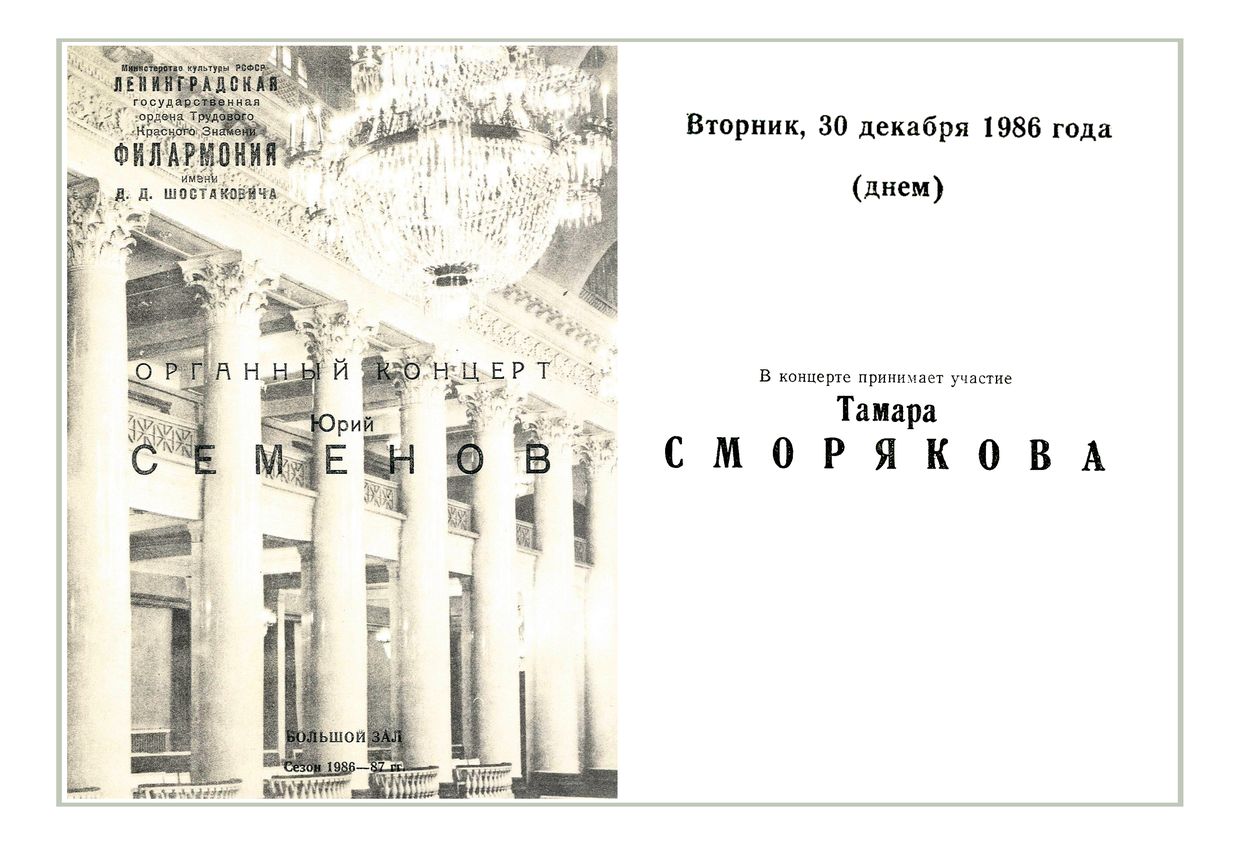 Органный концерт
Юрий Семенов